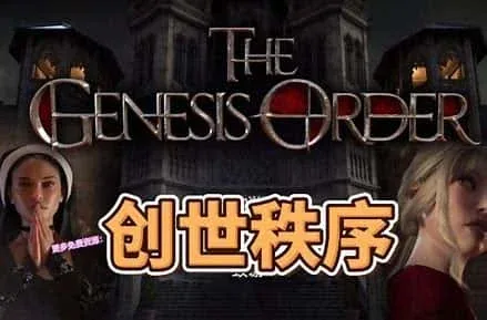 创世秩序 创世秩序中文版下载安卓版 封面图