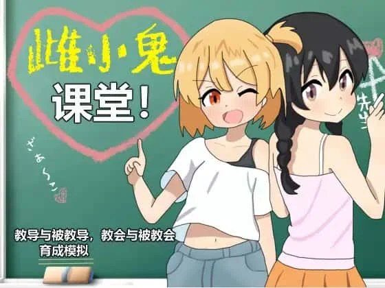 雌小鬼课堂 操作界面 展示图 1