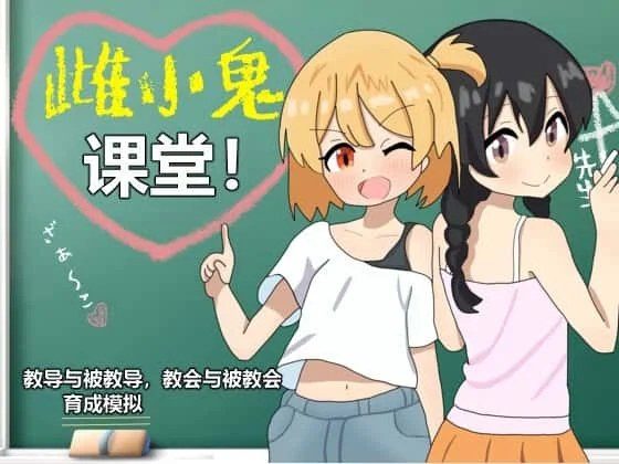 雌小鬼课堂 键盘操作 展示图 3