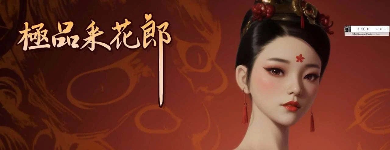 极品采花郎 资源内容 预览图 5