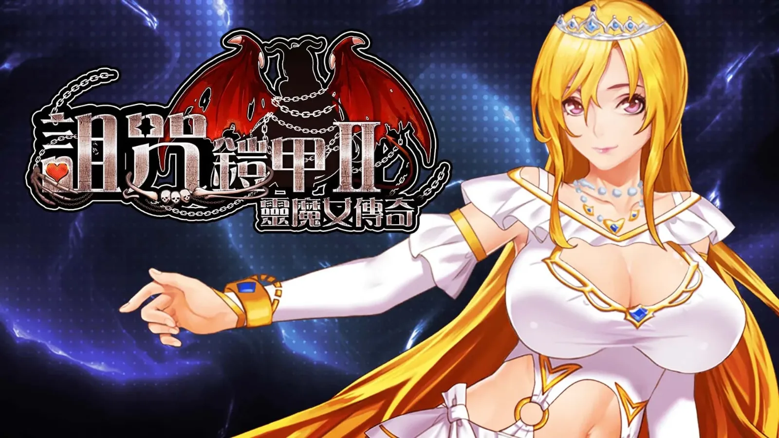 诅咒铠甲2：灵魔女传奇 故事片段 内容截图