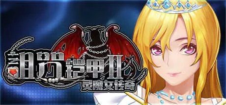 诅咒铠甲2：灵魔女传奇 玩法展示 详情图 1