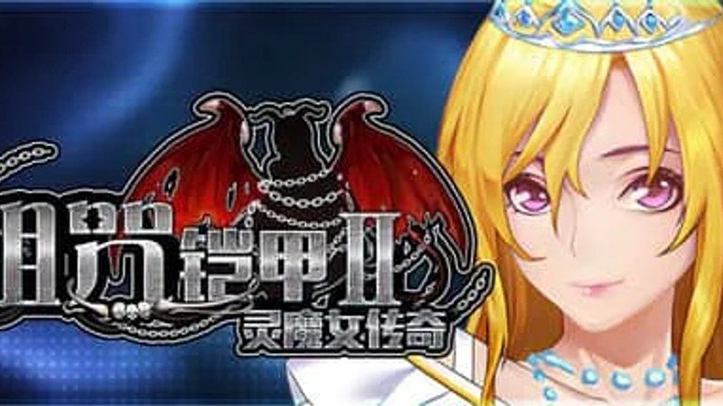 诅咒铠甲2：灵魔女传奇 操作界面 页面配图 5
