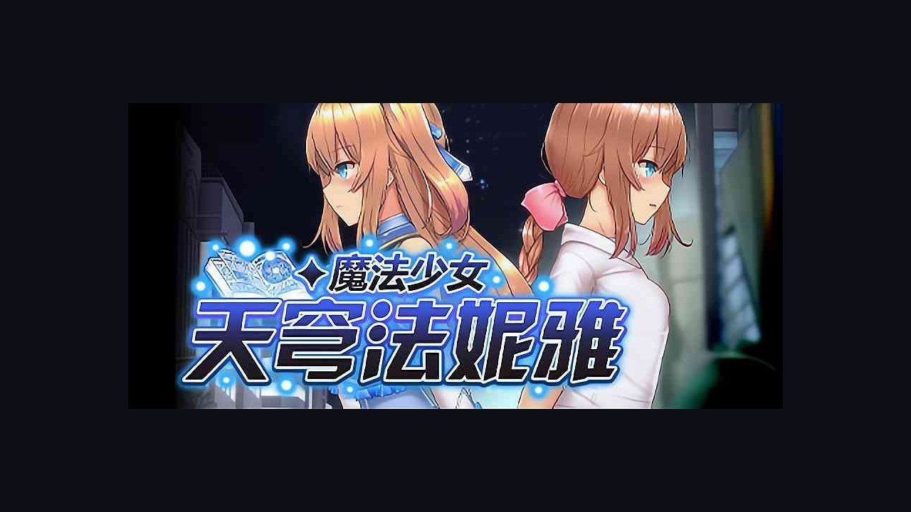 魔法少女天穹法妮雅MagicalGirlCelesphonia 中文界面 预览图 7